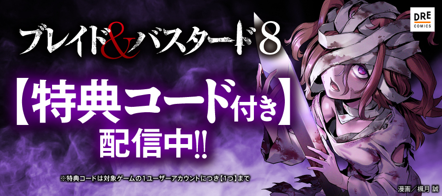 ブレイド＆バスタード8【特典コード付き】