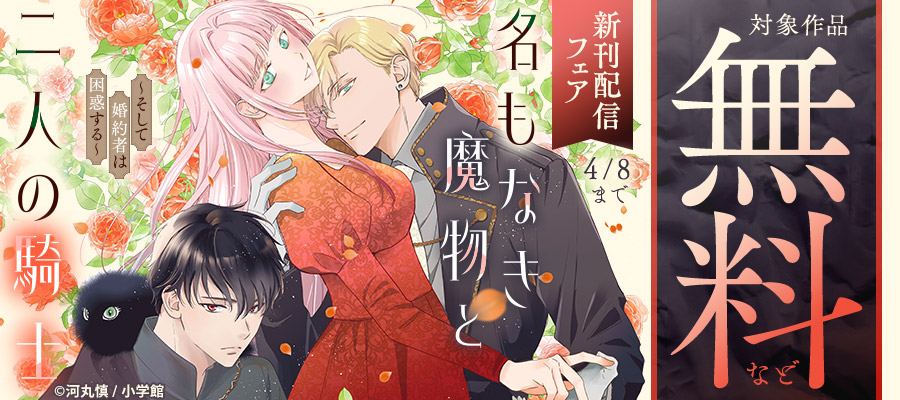 『名もなき魔物と二人の騎士～そして婚約者は困惑する～』＆『青春ヘビーローテーション』新刊配信フェア