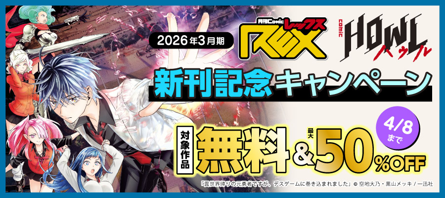 2026年3月期 comicREX・comic HOWL新刊配信キャンペーン