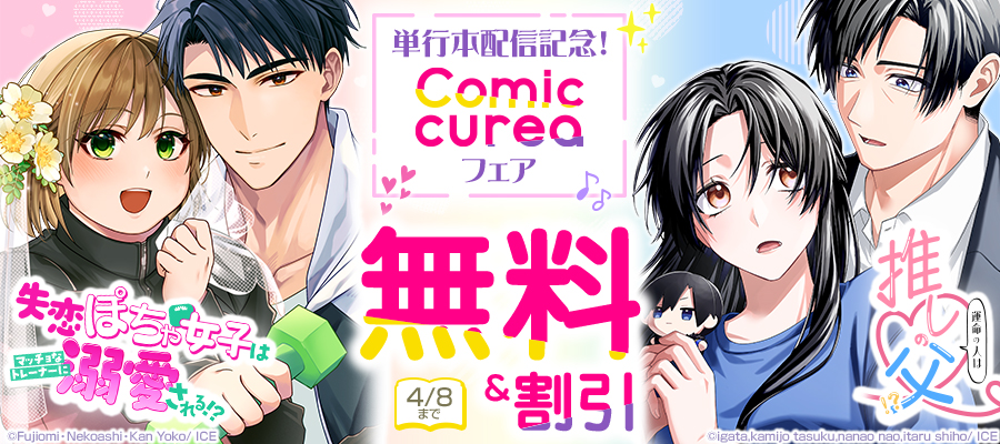 『運命の人は推しの父！？』&『失恋ぽちゃ女子はマッチョなトレーナーに溺愛される!?』単行本配信記念！Comic cureaフェア