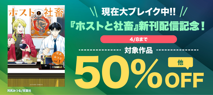 毎朝たった15分。でも、誰よりキミを知ってる。現在大ブレイク中!!『ホストと社畜』新刊配信記念！