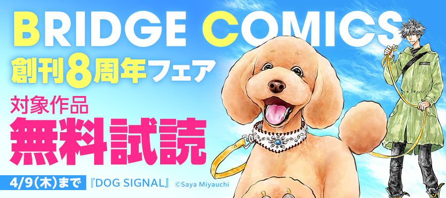 BRIDGE COMICS　創刊8周年フェア