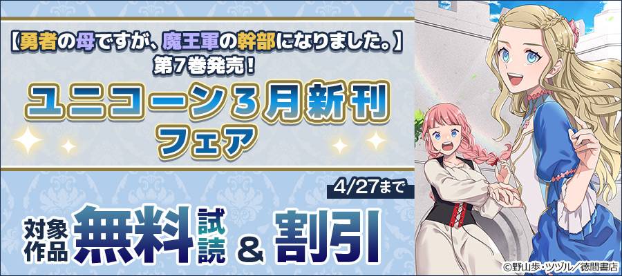 【勇者の母ですが、魔王軍の幹部になりました。】第7巻発売!ユニコーン3月新刊フェア