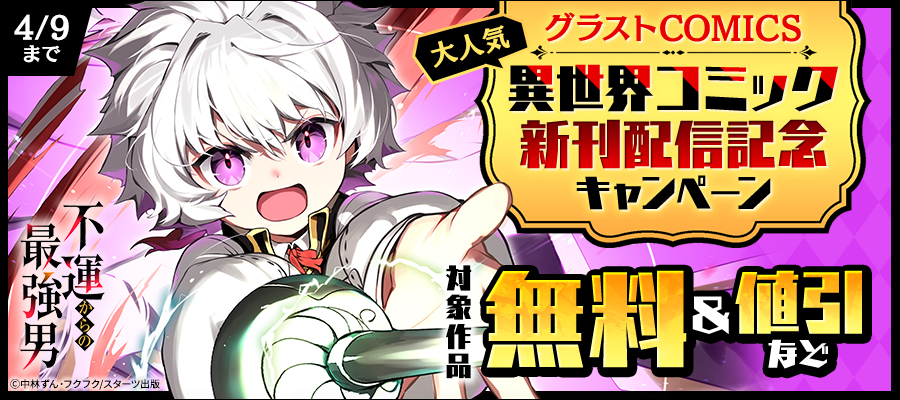 グラストCOMICS　大人気異世界コミック新刊配信記念　最大10巻無料＆試読増量キャンペーン