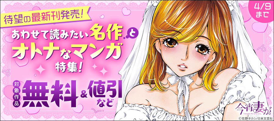 待望の最新刊発売！あわせて読みたい名作とオトナなマンガ特集！