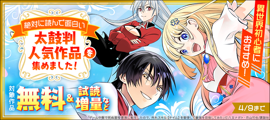 異世界初心者におすすめ！絶対に読んで面白い太鼓判人気作品を集めました！