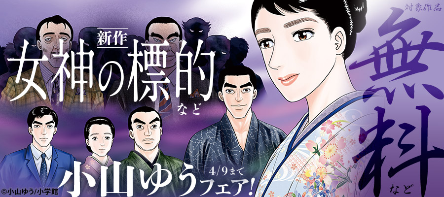 新作『女神の標的』など 小山ゆうフェア！