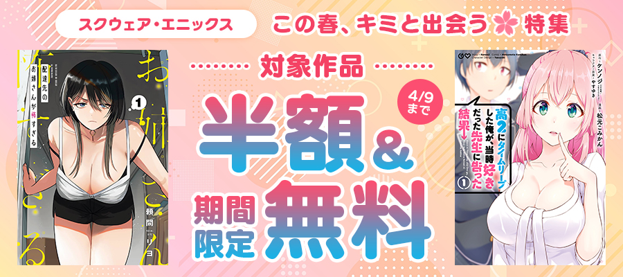 この春、キミと出会う特集
