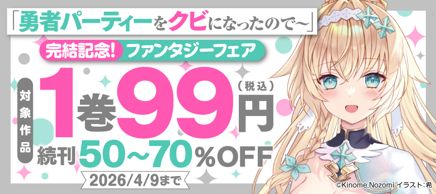 「勇者パーティーをクビになったので」完結記念！ファンタジーフェア