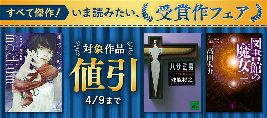 すべて傑作！　いま読みたい、受賞作フェア