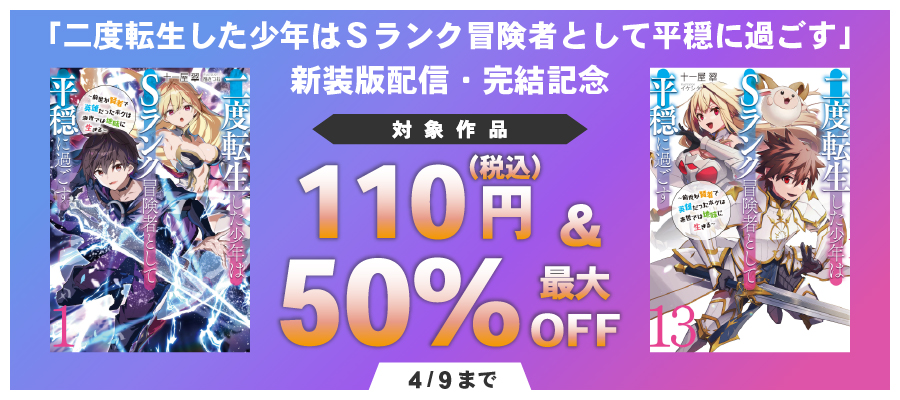 「二度転生」新装版配信・完結記念キャンペーン