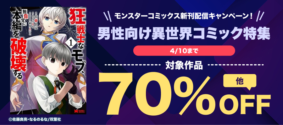 モンスターコミックス新刊配信フェア！　名前すら登場しないモブだった俺が、世界を狂わせる！人気沸騰中『狂戦士なモブ、無自覚に本編を破壊する』
