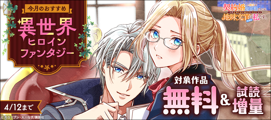 今月のおすすめ異世界ヒロインファンタジー