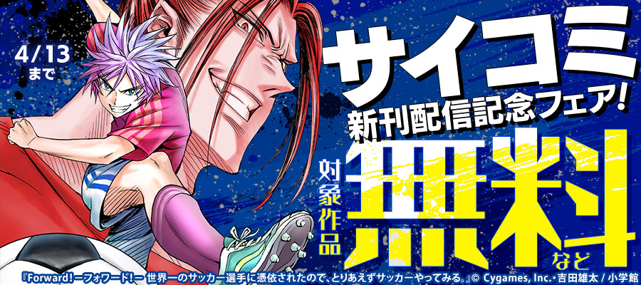 サイコミ新刊配信記念フェア！