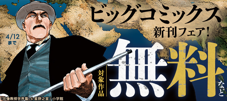 『れんげとなると！』『宗像教授世界篇』など ビッグコミックス新刊フェア！