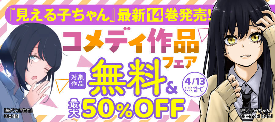 『見える子ちゃん』最新14巻発売！コメディ作品フェア