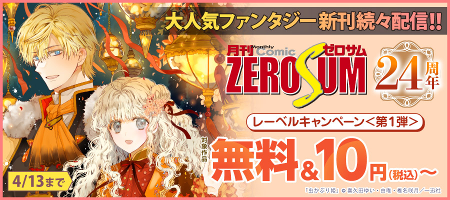 大人気ファンタジー新刊続々配信！！ゼロサム24周年レーベルキャンペーン＜第１弾＞