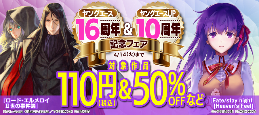 ヤングエース16周年＆ヤングエースＵＰ10周年フェア　第三弾