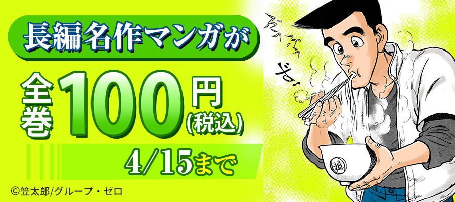 長編名作マンガが全巻100円(税込)！