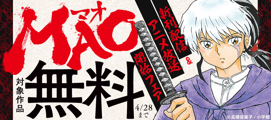 『MAO』新刊配信&アニメ放送開始フェア！