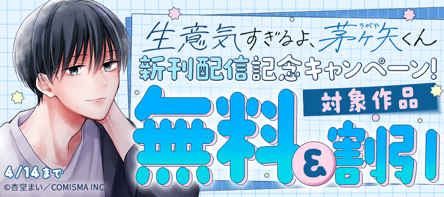 GANMA!『生意気すぎるよ、茅ヶ矢くん』新刊配信記念キャンペーン