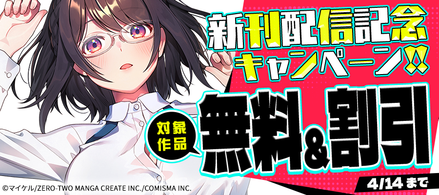 GANMA!『家に帰るといつもくっころが居る』新刊配信記念キャンペーン