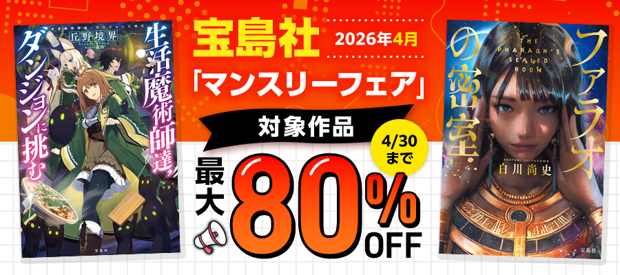 宝島社「マンスリーフェア」2026年4月度