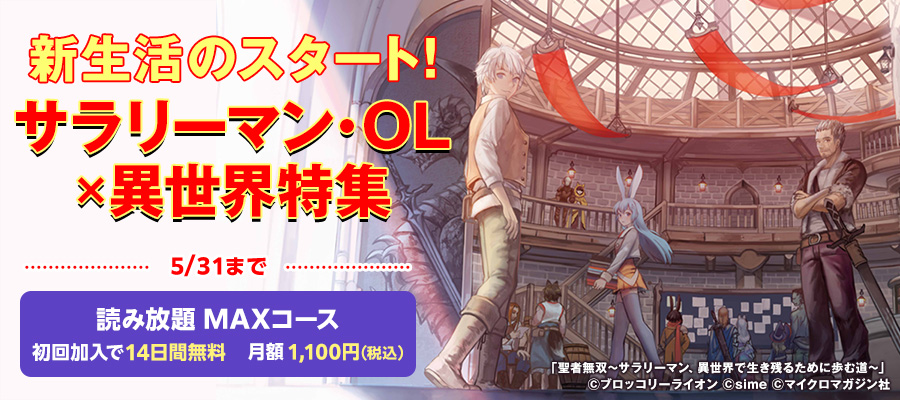4月テーマ特集（サラリーマン・OL×異世界）