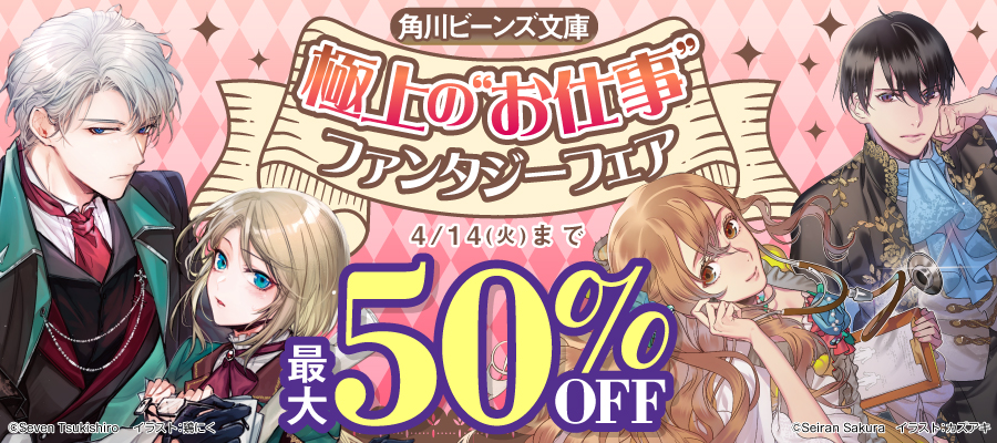 極上の“お仕事”ファンタジーフェア