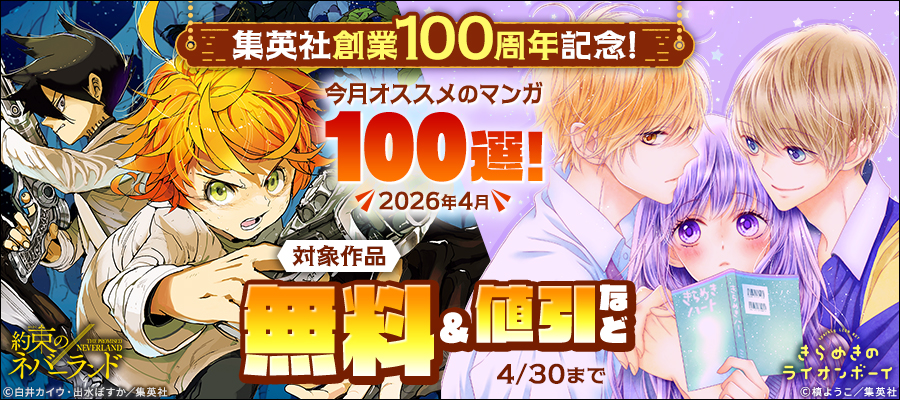 集英社創業100周年記念！ 今月オススメのマンガ100選！(2026年4月)