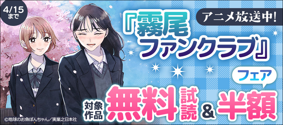 アニメ放送中!『霧尾ファンクラブ』無料&割引フェア