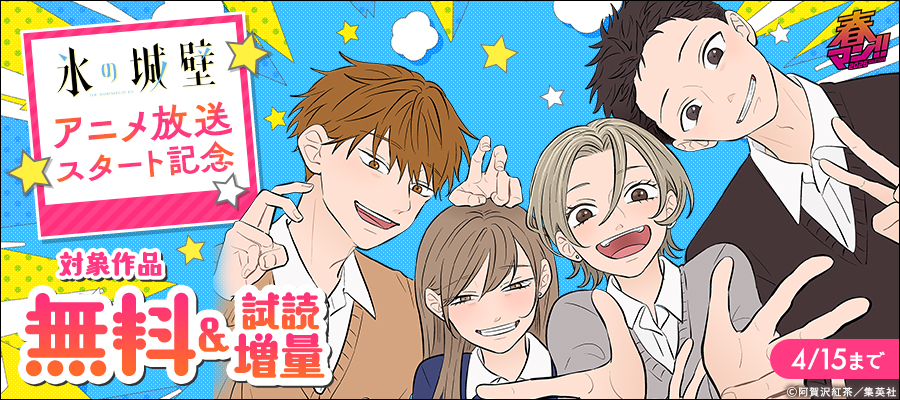 春マン！！ 2026 『氷の城壁』アニメ放送スタート記念