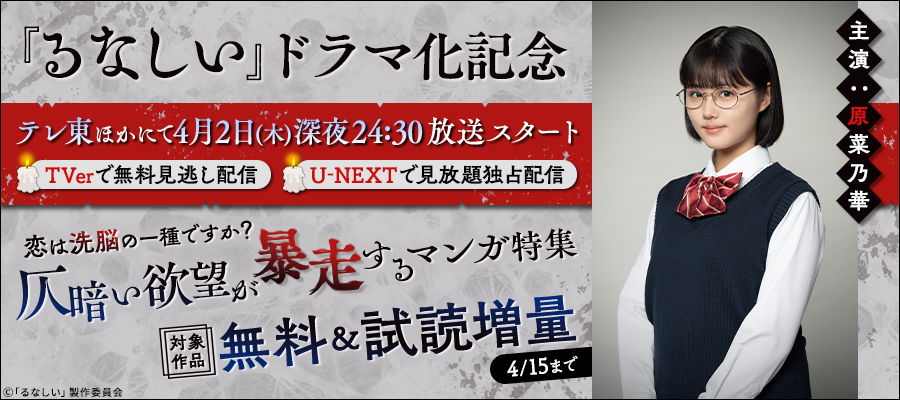恋は洗脳の一種ですか？　『るなしい』ドラマ化記念　仄暗い欲望が暴走するマンガ特集