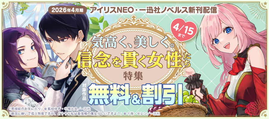 2026年4月期 アイリスNEO・一迅社ノベルス新刊配信　気高く、美しく。信念を貫く女性たち特集