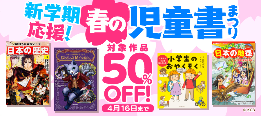 新学期応援！春の児童書まつり