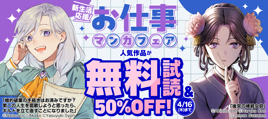 新生活応援！お仕事マンガフェア