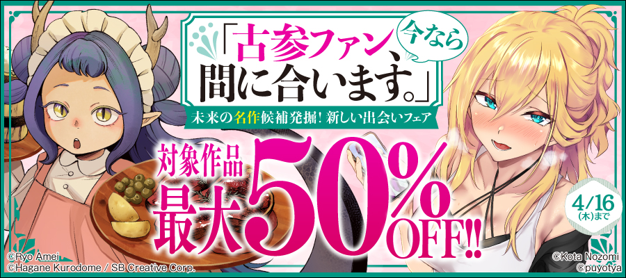 「古参ファン、今なら間に合います。」未来の名作候補発掘！新しい出会いフェア