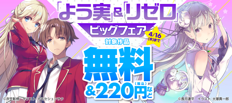 「よう実」＆「リゼロ」ビッグフェア