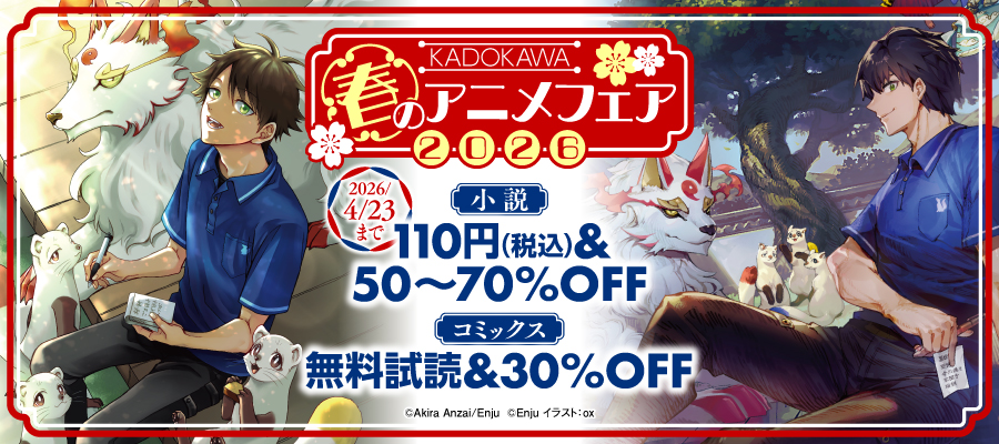 KADOKAWA 2026年春のアニメフェア