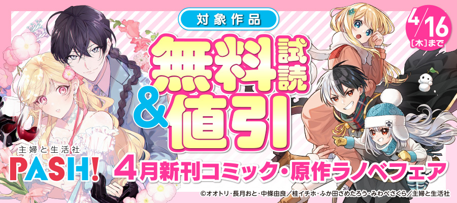 主婦と生活社 ４月新刊コミック・原作ラノベフェア