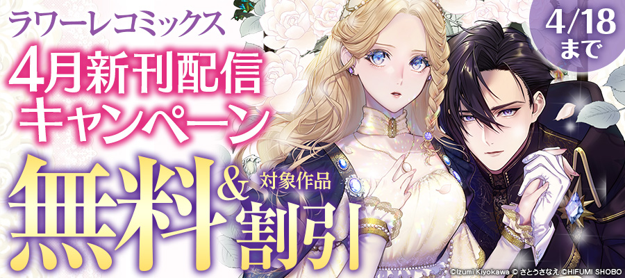 ラワーレコミックス&ANIMAXコミックス4月新刊配信キャンペーン
