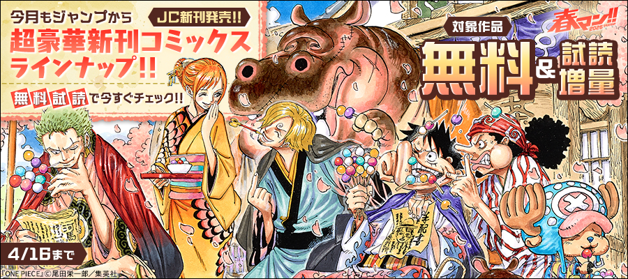 春マン！！ 2026 【ＪＣ新刊発売！！】今月もジャンプから超豪華新刊コミックスラインナップ！！無料試読で今すぐチェック！！
