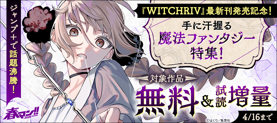 春マン！！ 2026 ジャンプ＋で話題沸騰！『WITCHRIV』最新刊発売記念！手に汗握る魔法ファンタジー特集！
