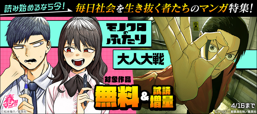 春マン！！ 2026 『モノクロのふたり』『大人大戦』読み始めるなら今！毎日社会を生き抜く者たちのマンガ特集！