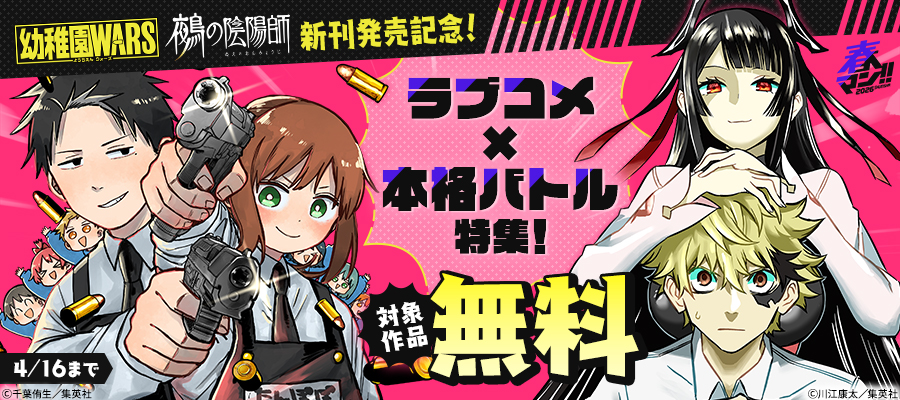 春マン！！ 2026 『幼稚園WARS』『鵺の陰陽師』新刊発売記念！ラブコメ×本格バトル特集！