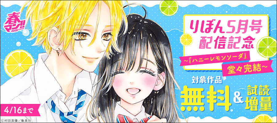 春マン！！ 2026 りぼん5月号配信記念～『ハニーレモンソーダ』堂々完結～