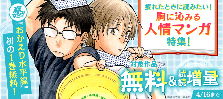 春マン！！ 2026 『おかえり水平線』初の1巻無料！疲れたときに読みたい！胸に沁みる人情マンガ特集！