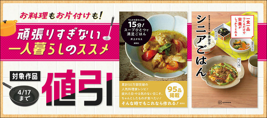 お料理もお片付けも！　頑張りすぎない一人暮らしのススメ