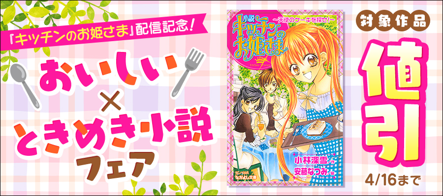 「キッチンのお姫さま」配信記念！おいしい×ときめき小説フェア