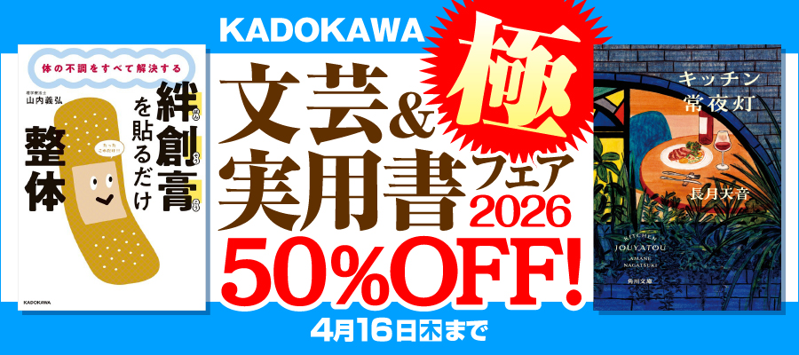 KADOKAWA文芸＆実用書フェア 極　2026